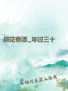 桃花煮酒
