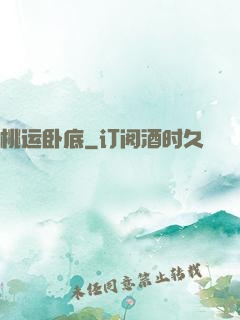 桃运卧底
