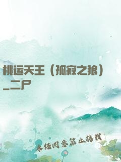 桃运天王（孤寂之狼）