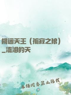 桃运天王（孤寂之狼）