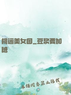桃运美女图