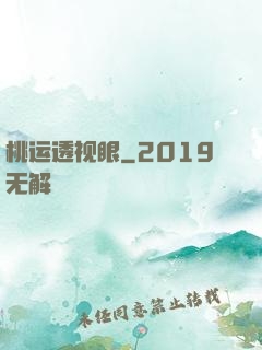 桃运透视眼