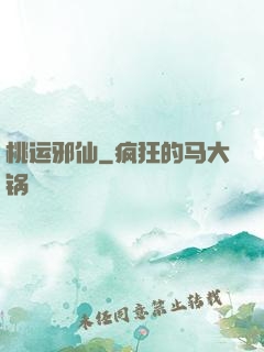 桃运邪仙