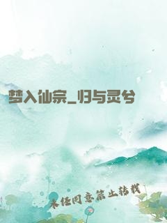 梦入仙宗