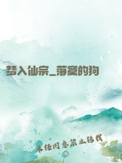 梦入仙宗