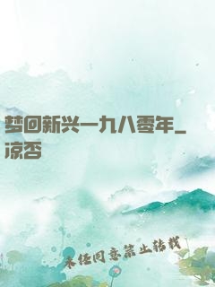 梦回新兴一九八零年