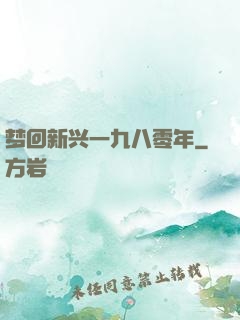 梦回新兴一九八零年