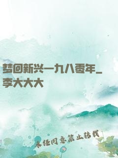 梦回新兴一九八零年