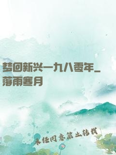 梦回新兴一九八零年