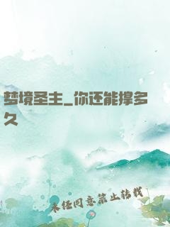 梦境圣主