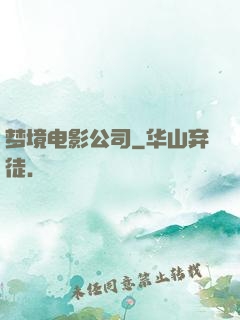 梦境电影公司