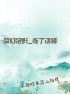 梦幻泡影