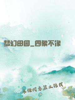 梦幻田园