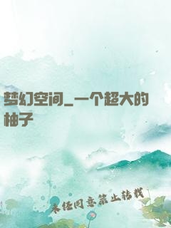 梦幻空间