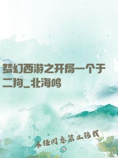 梦幻西游之开局一个于二狗
