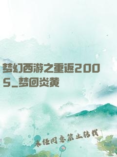 梦幻西游之重返2005