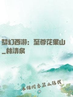 梦幻西游：至尊花果山