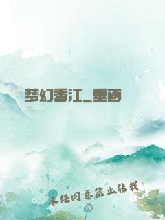 梦幻香江