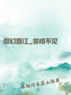 梦幻香江