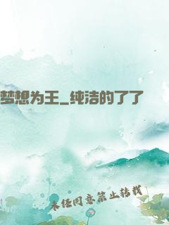 梦想为王