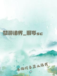 梦游诸界