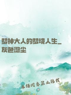 梦神大人的梦境人生