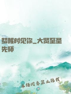梦醒时见你