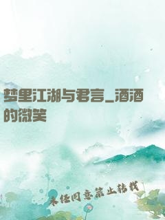 梦里江湖与君言