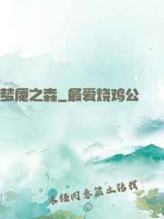 梦魇之森