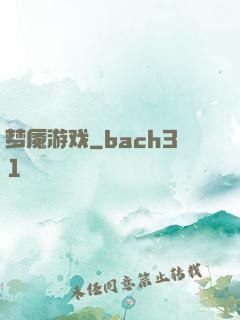 梦魇游戏
