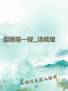 梨雨落一砚