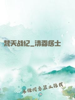 梵天战纪