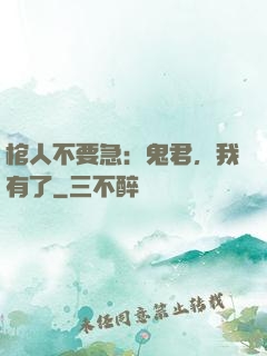 棺人不要急：鬼君，我有了