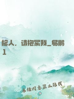 棺人，请抱紧我
