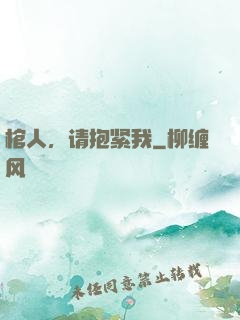 棺人，请抱紧我