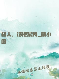 棺人，请抱紧我