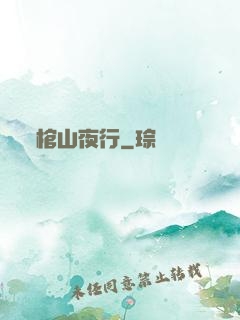 棺山夜行