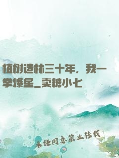 植树造林三十年，我一拳爆星