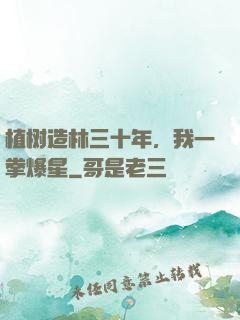 植树造林三十年，我一拳爆星