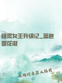 植灵女王升级记