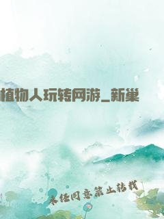 植物人玩转网游
