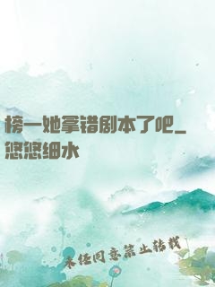 榜一她拿错剧本了吧