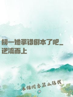 榜一她拿错剧本了吧