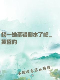 榜一她拿错剧本了吧