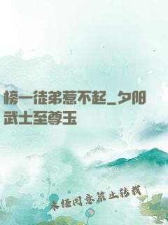 榜一徒弟惹不起