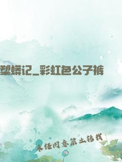 槊蟒记
