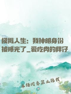 模拟人生：我神明身份被曝光了