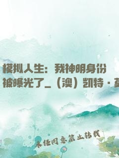 模拟人生：我神明身份被曝光了