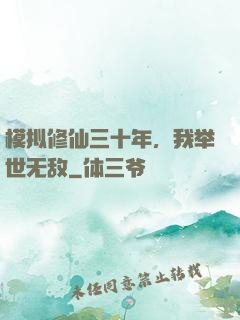 模拟修仙三十年，我举世无敌