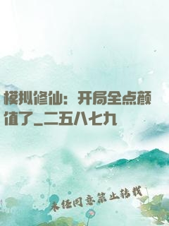 模拟修仙：开局全点颜值了